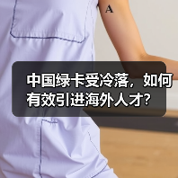 中国绿卡受冷落，如何有效引进海外人才？-图4