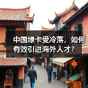 中国绿卡受冷落，如何有效引进海外人才？-图6
