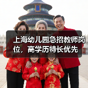 上海幼儿园急招教师岗位，高学历特长优先-图3