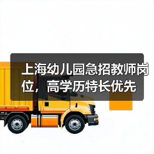 上海幼儿园急招教师岗位，高学历特长优先-图5