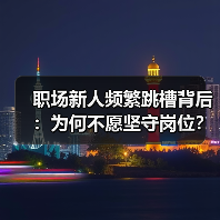 职场新人频繁跳槽背后：为何不愿坚守岗位？-图3