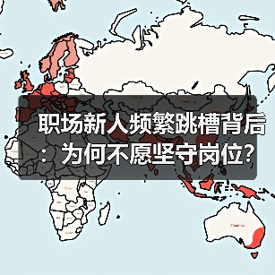 职场新人频繁跳槽背后：为何不愿坚守岗位？-图4