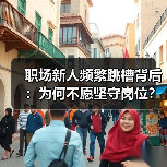 职场新人频繁跳槽背后：为何不愿坚守岗位？-图5