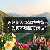 职场新人频繁跳槽背后：为何不愿坚守岗位？-图6