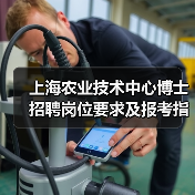 上海农业技术中心博士招聘岗位要求及报考指南-图6