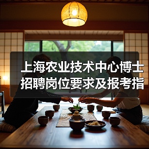 上海农业技术中心博士招聘岗位要求及报考指南-图5