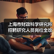 上海市财政科学研究所招聘研究人员岗位全攻略-图4