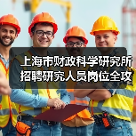 上海市财政科学研究所招聘研究人员岗位全攻略-图3