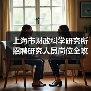 上海市财政科学研究所招聘研究人员岗位全攻略-图5