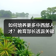 如何培养更多中西部人才？教育部长透露关键举措-图3