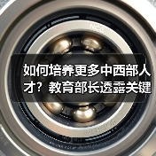 如何培养更多中西部人才？教育部长透露关键举措-图6