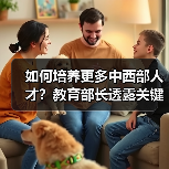 如何培养更多中西部人才？教育部长透露关键举措-图5