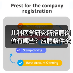 儿科医学研究所招聘岗位有哪些？应聘条件全解析-图4