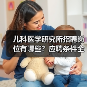 儿科医学研究所招聘岗位有哪些？应聘条件全解析-图5