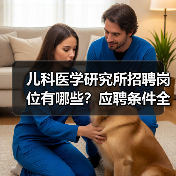 儿科医学研究所招聘岗位有哪些？应聘条件全解析-图6