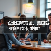 企业囤积现金，美国就业危机如何破解？-图4