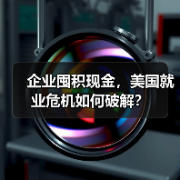 企业囤积现金，美国就业危机如何破解？-图5