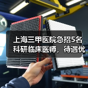上海三甲医院急招5名科研临床医师，待遇优厚等你申请-图3