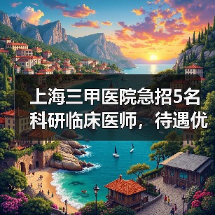 上海三甲医院急招5名科研临床医师，待遇优厚等你申请-图6