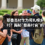 耶鲁高材生为何扎根乡村？揭秘”最美村官”的逆袭之路-图5