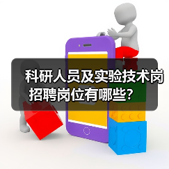 科研人员及实验技术岗招聘岗位有哪些？-图3