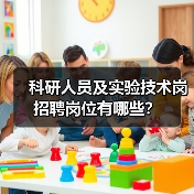 科研人员及实验技术岗招聘岗位有哪些？-图4