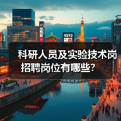 科研人员及实验技术岗招聘岗位有哪些？-图5