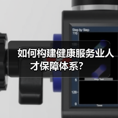 如何构建健康服务业人才保障体系？-图3