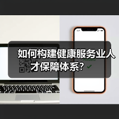 如何构建健康服务业人才保障体系？-图6
