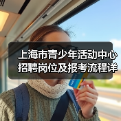 上海市青少年活动中心招聘岗位及报考流程详解-图4