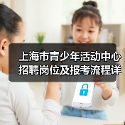 上海市青少年活动中心招聘岗位及报考流程详解-图3