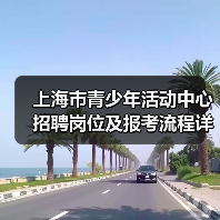 上海市青少年活动中心招聘岗位及报考流程详解-图6