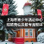 上海市青少年活动中心招聘岗位及报考流程详解-图5