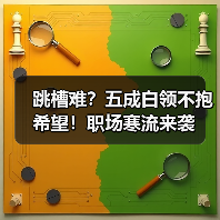 跳槽难？五成白领不抱希望！职场寒流来袭-图4
