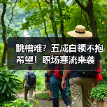 跳槽难？五成白领不抱希望！职场寒流来袭-图6