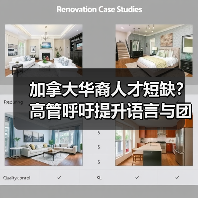 加拿大华裔人才短缺？高管呼吁提升语言与团队合作能力-图3