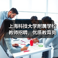 上海科技大学附属学校教师招聘，优质教育岗位等你加入-图4