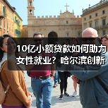 10亿小额贷款如何助力女性就业？哈尔滨创新举措显成效-图3