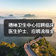 精神卫生中心招聘临床医生护士，应聘流程全解析-图3