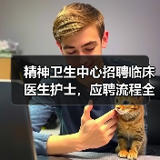 精神卫生中心招聘临床医生护士，应聘流程全解析-图4