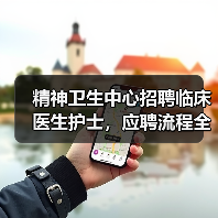 精神卫生中心招聘临床医生护士，应聘流程全解析-图6