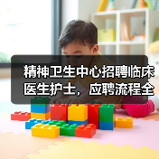 精神卫生中心招聘临床医生护士，应聘流程全解析-图5