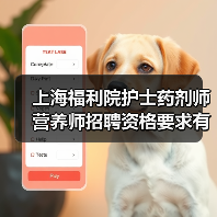 上海福利院护士药剂师营养师招聘资格要求有哪些？-图4