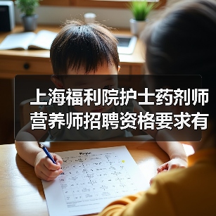 上海福利院护士药剂师营养师招聘资格要求有哪些？-图3
