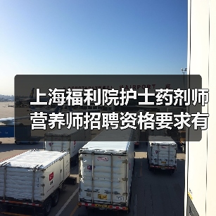 上海福利院护士药剂师营养师招聘资格要求有哪些？-图5