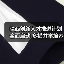 陕西创新人才推进计划全面启动 多措并举培养科技领军人才-图4
