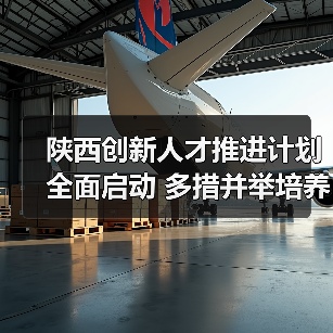 陕西创新人才推进计划全面启动 多措并举培养科技领军人才-图5