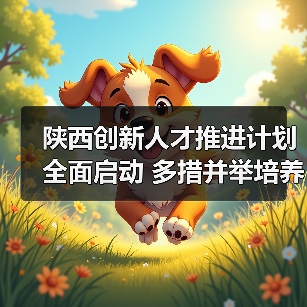 陕西创新人才推进计划全面启动 多措并举培养科技领军人才-图6