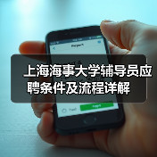 上海海事大学辅导员应聘条件及流程详解-图6