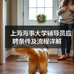 上海海事大学辅导员应聘条件及流程详解-图5